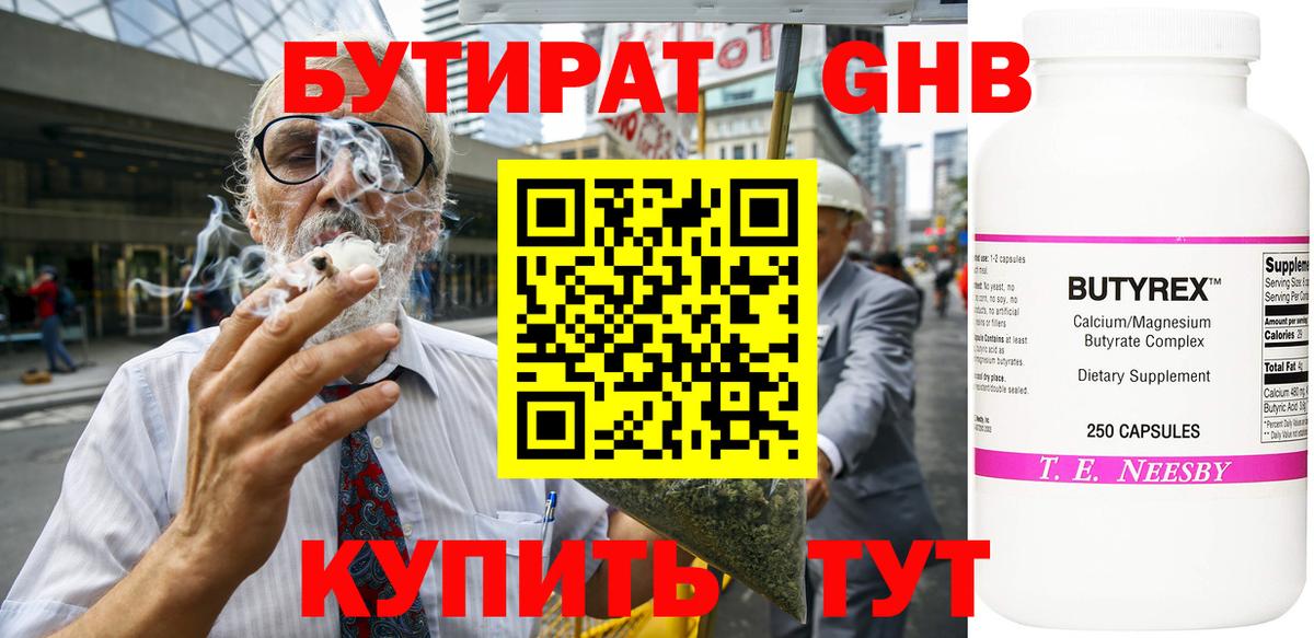 БУТИРАТ  Вход с VPN  Ангарск  Бутират Butirat 