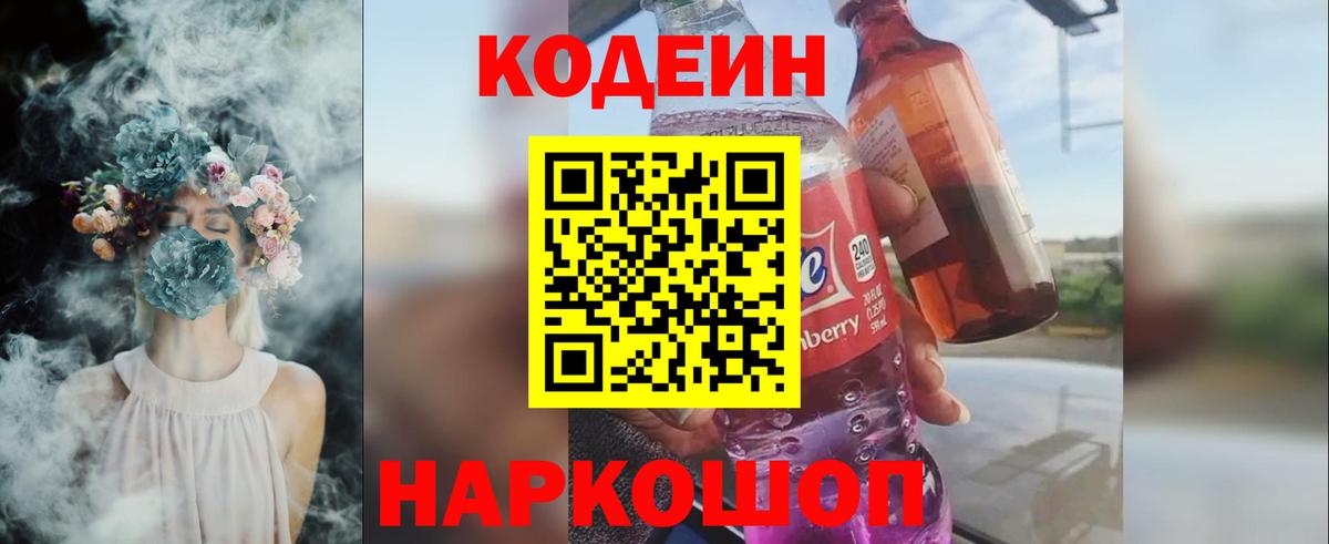 Codein напиток Lean (лин) Ангарск